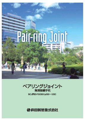 無溶接継手杭(ペアリングジョイント)
